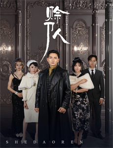 镀金时代 第二季